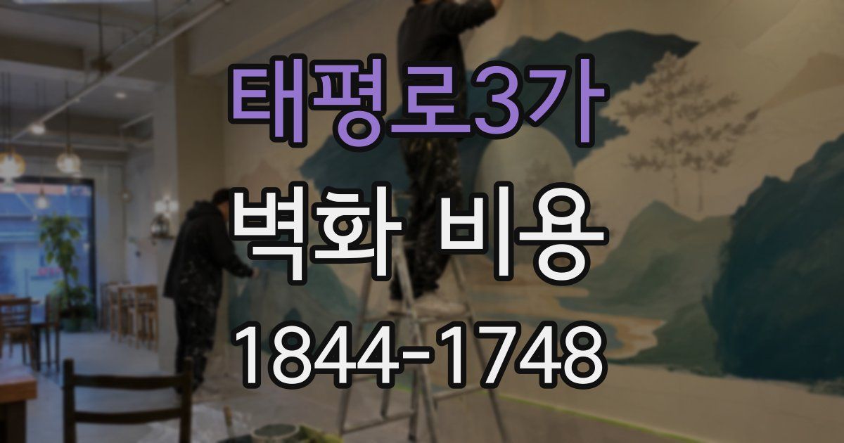태평로3가 벽화 비용