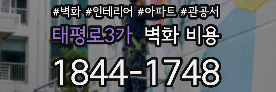 태평로3가 벽화 비용