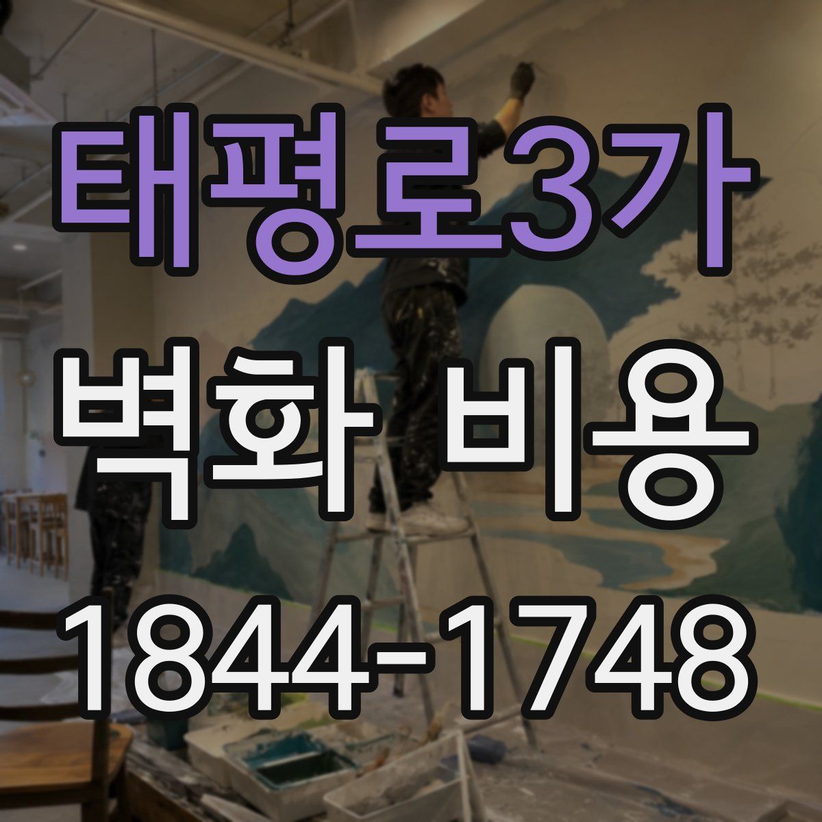 태평로3가 벽화 비용