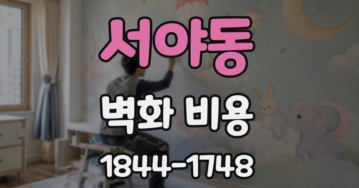 서야동 벽화 비용