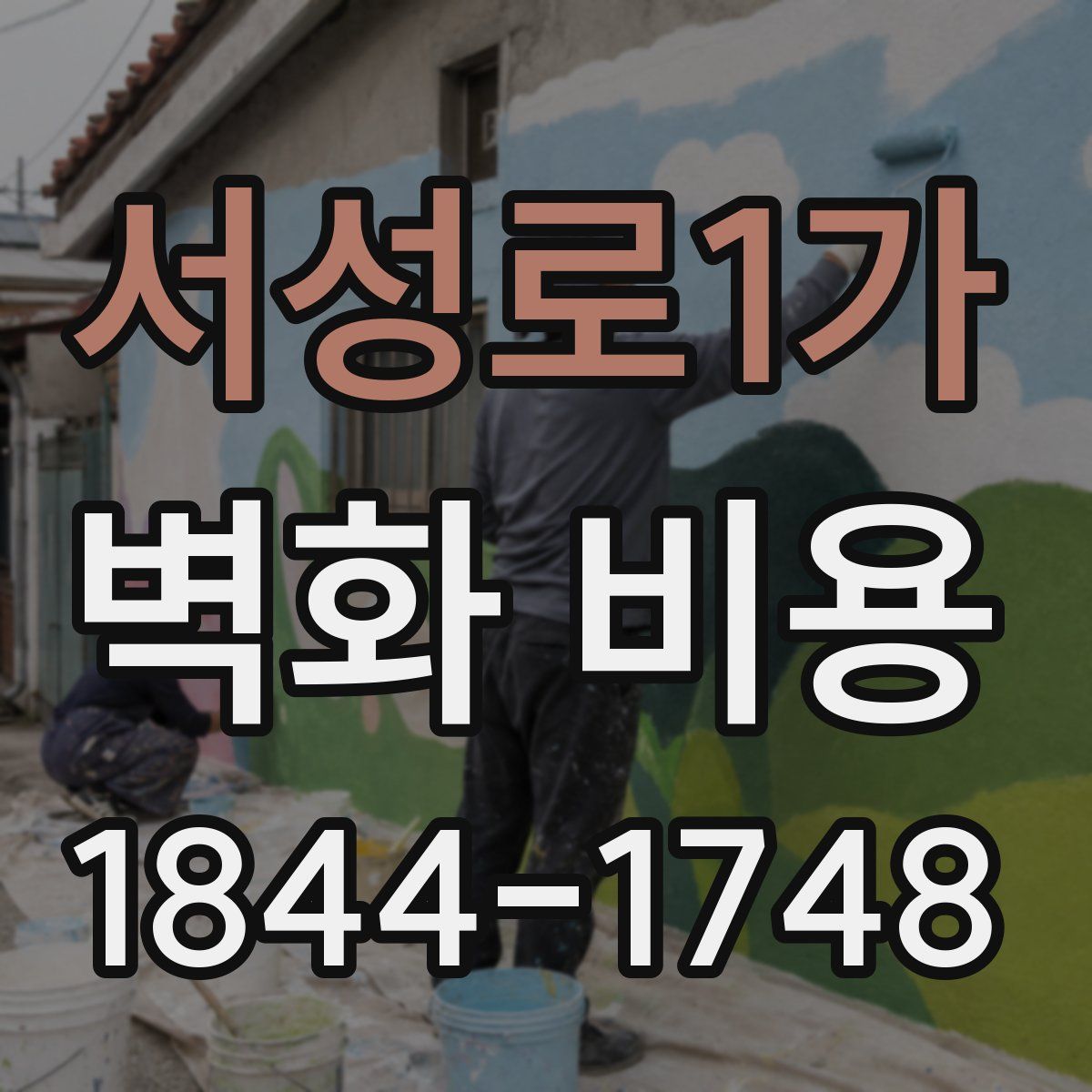 서성로1가 벽화 비용