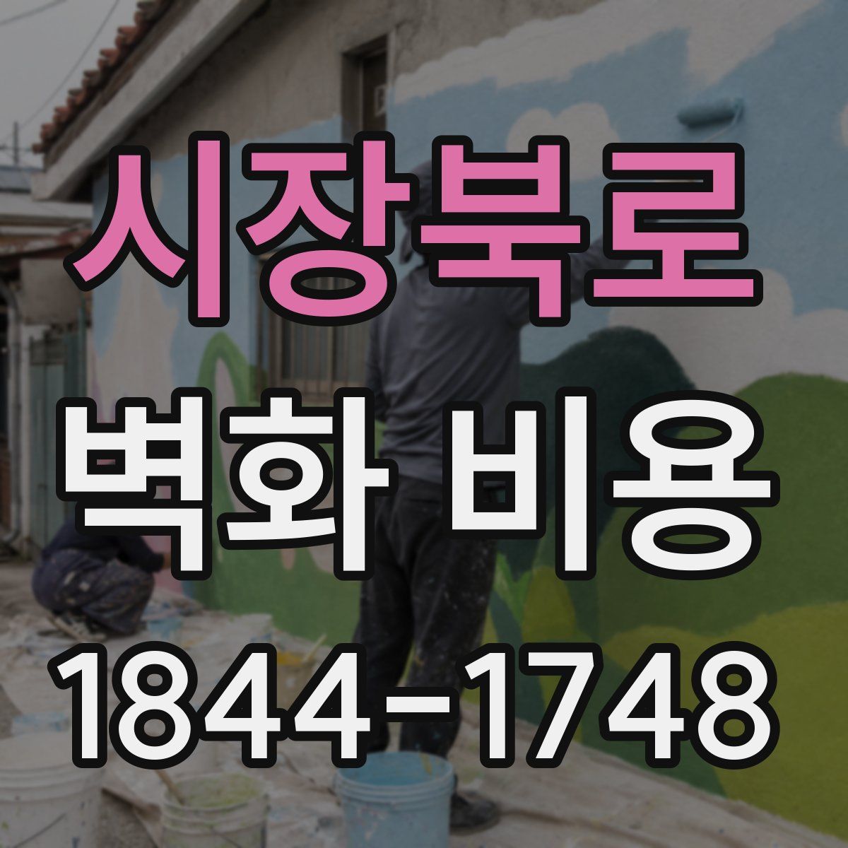 시장북로 벽화 비용