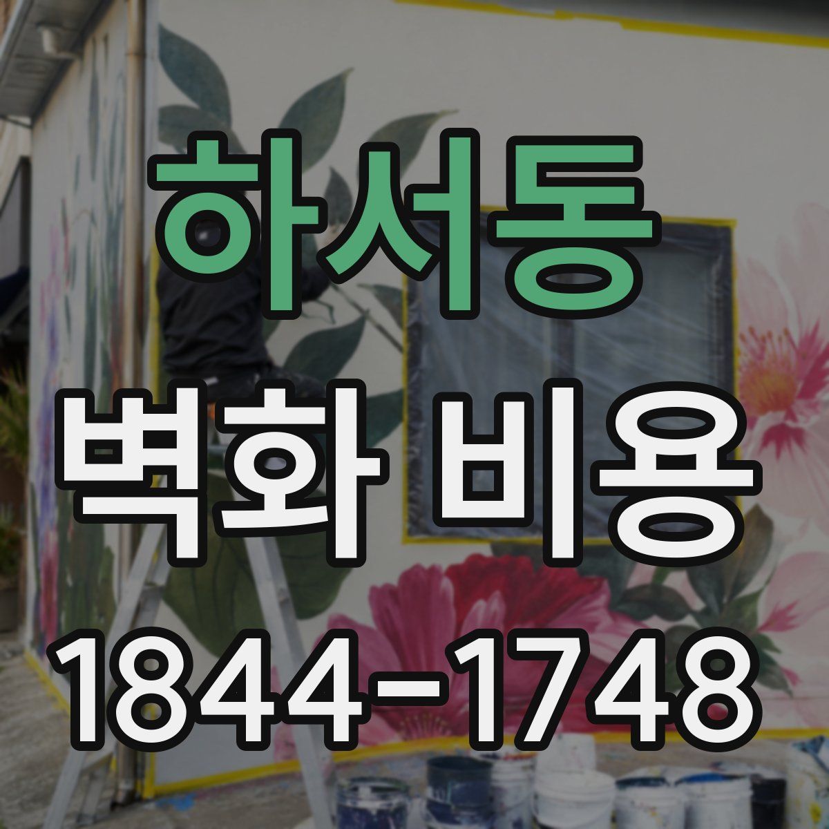 하서동 벽화 비용
