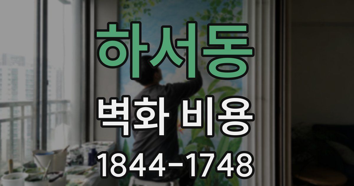 하서동 벽화 비용