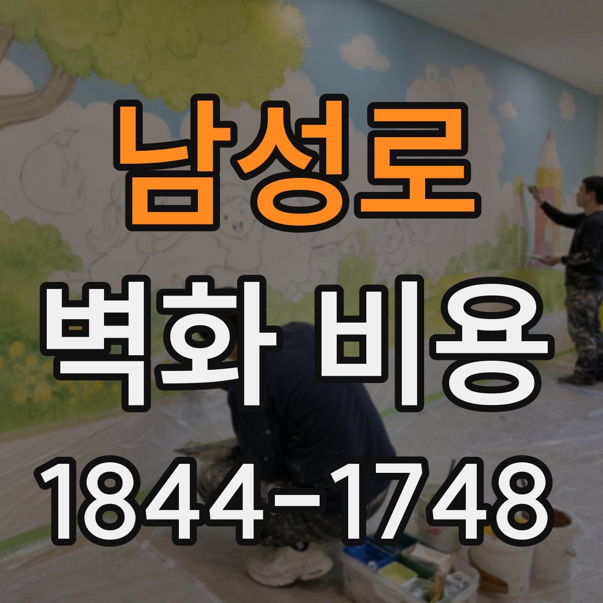 남성로 벽화 비용
