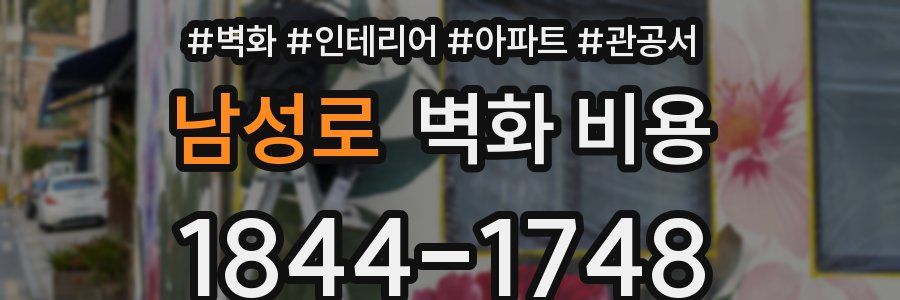 남성로 벽화 비용