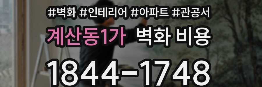 계산동1가 벽화 비용