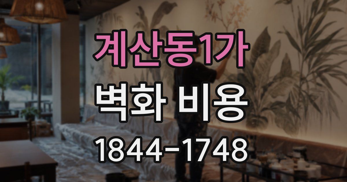 계산동1가 벽화 비용