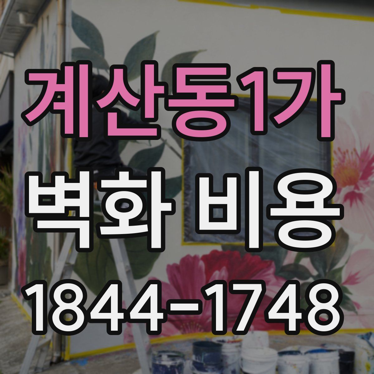 계산동1가 벽화 비용