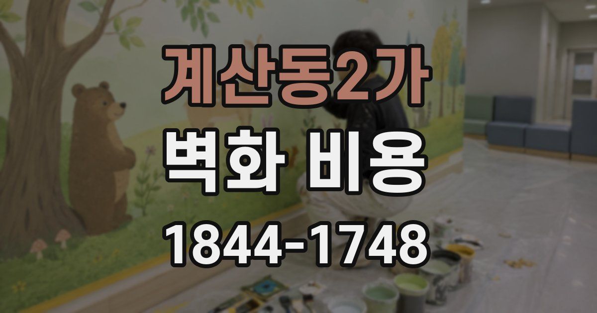 계산동2가 벽화 비용