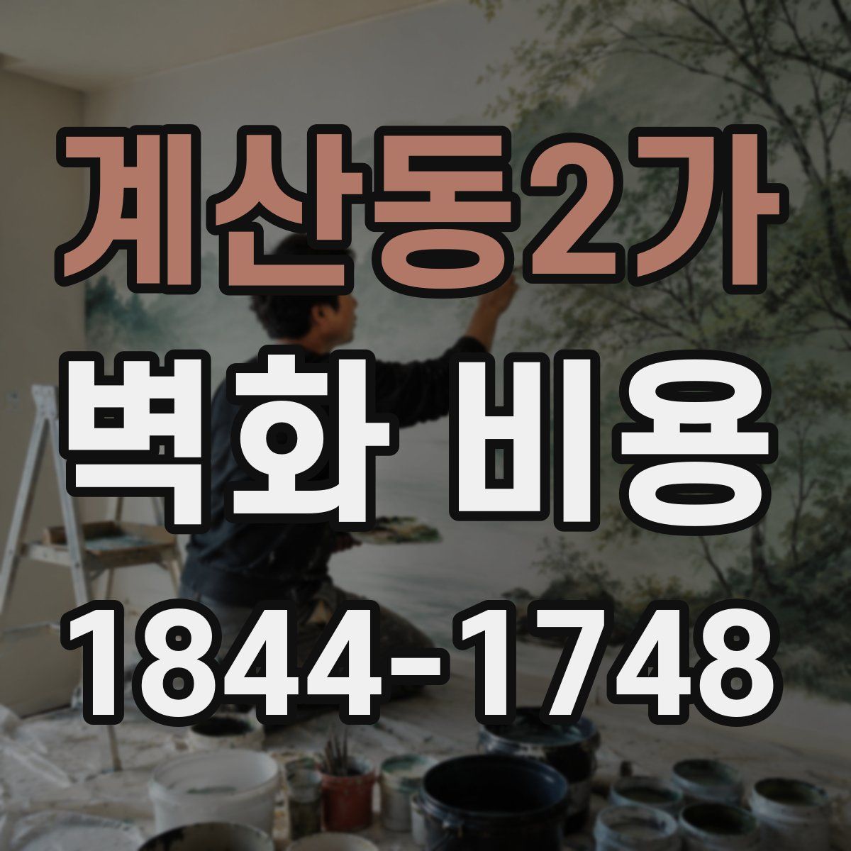 계산동2가 벽화 비용