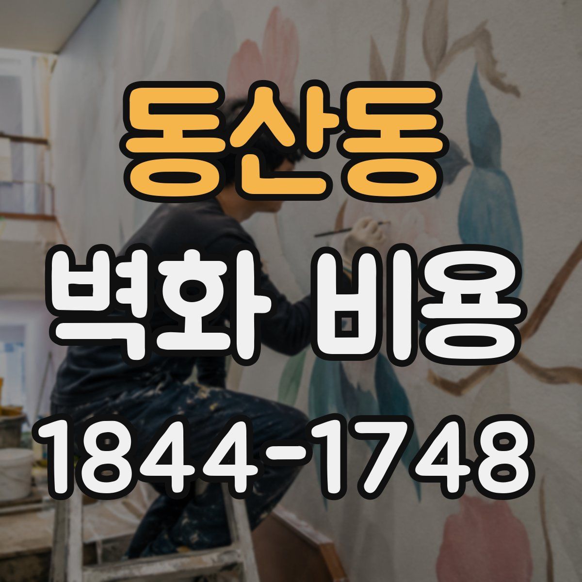 동산동 벽화 비용