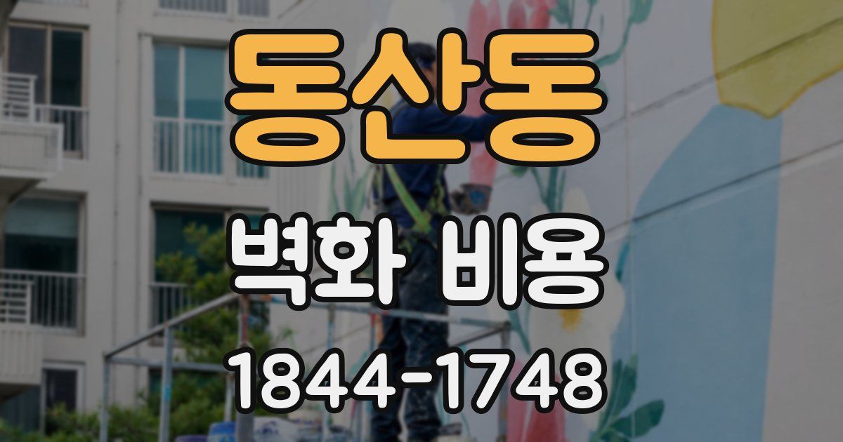 동산동 벽화 비용