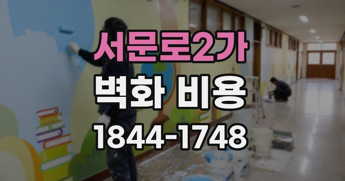 서문로2가 벽화 비용