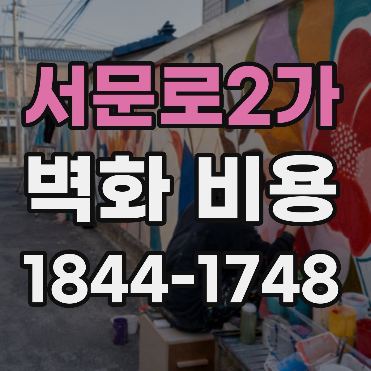 서문로2가 벽화 비용