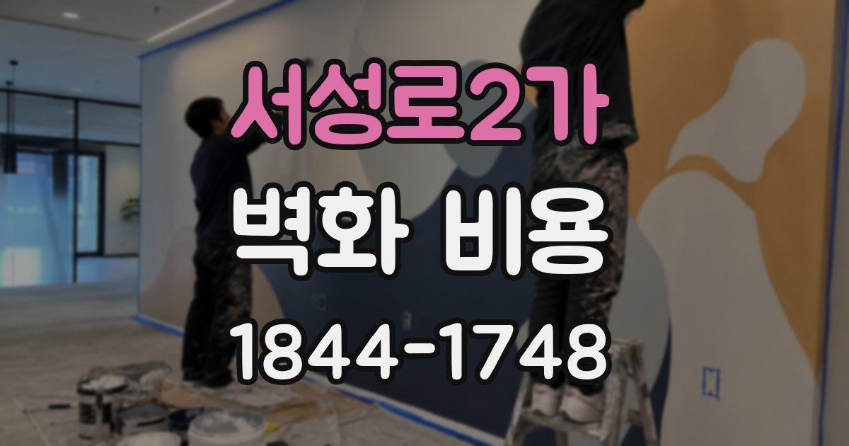 서성로2가 벽화 비용