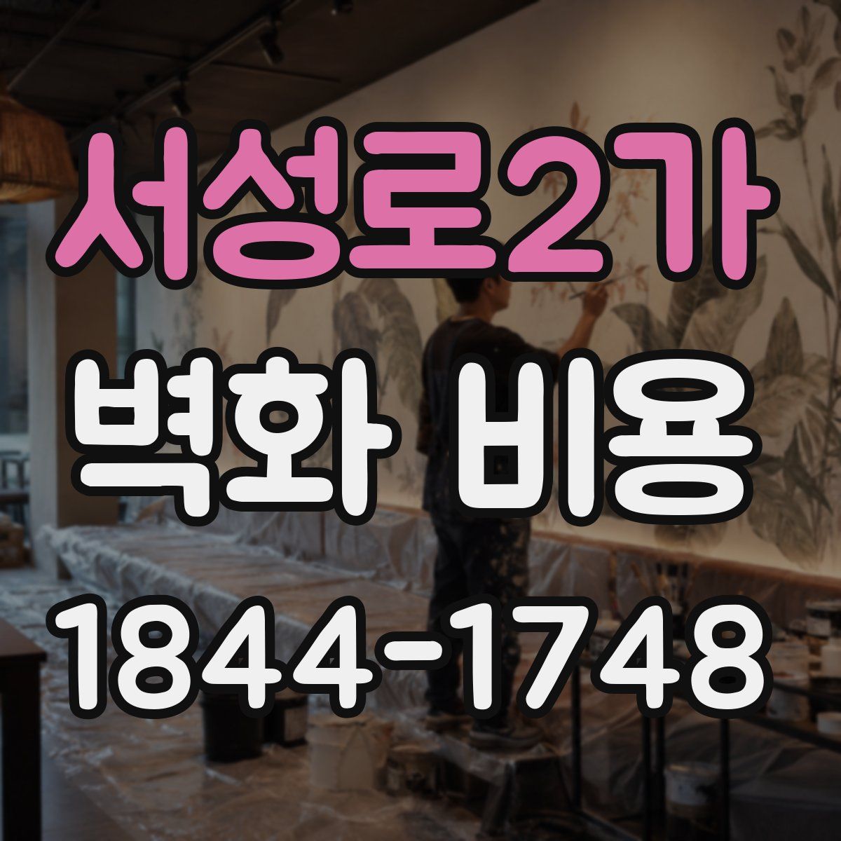 서성로2가 벽화 비용