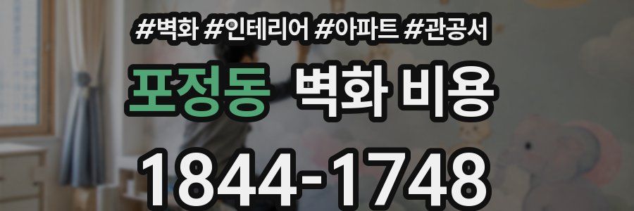 포정동 벽화 비용