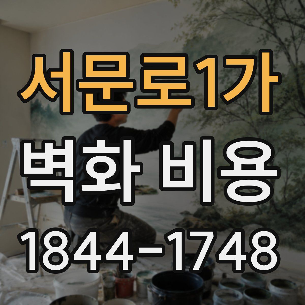 서문로1가 벽화 비용
