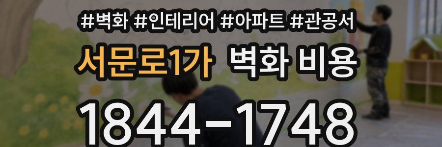 서문로1가 벽화 비용