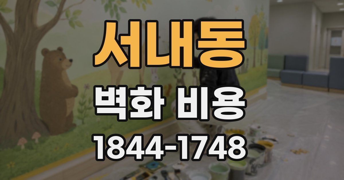 서내동 벽화 비용