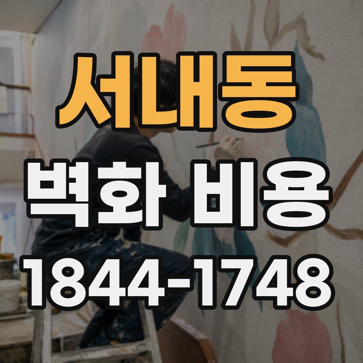 서내동 벽화 비용