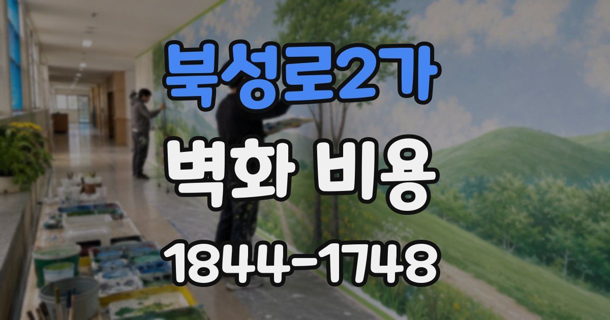 북성로2가 벽화 비용