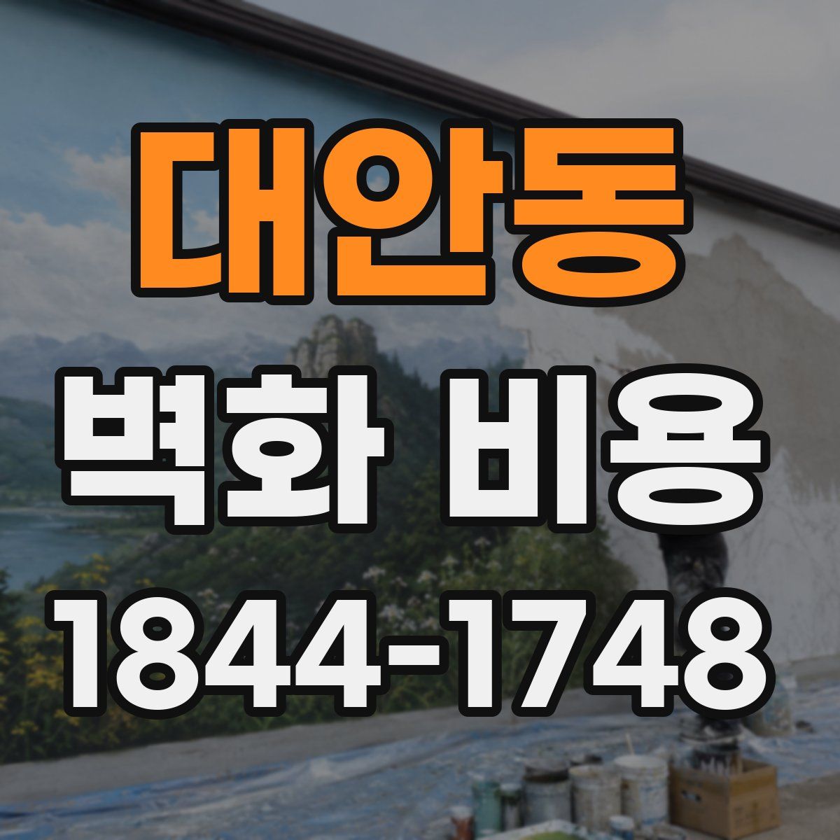 대안동 벽화 비용