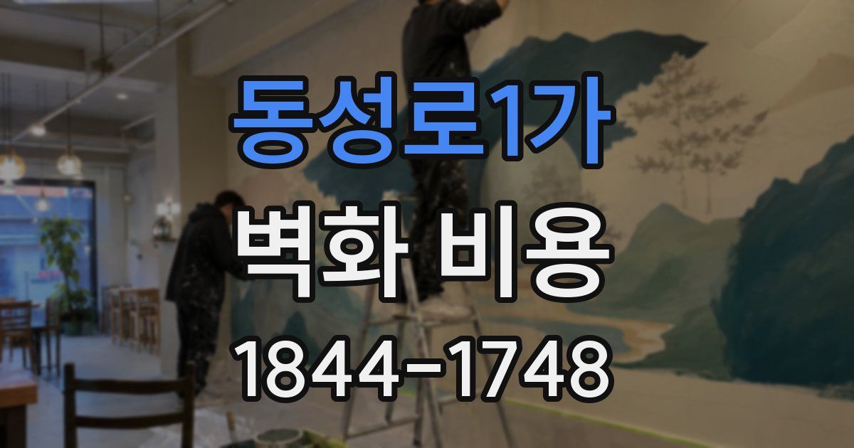 동성로1가 벽화 비용
