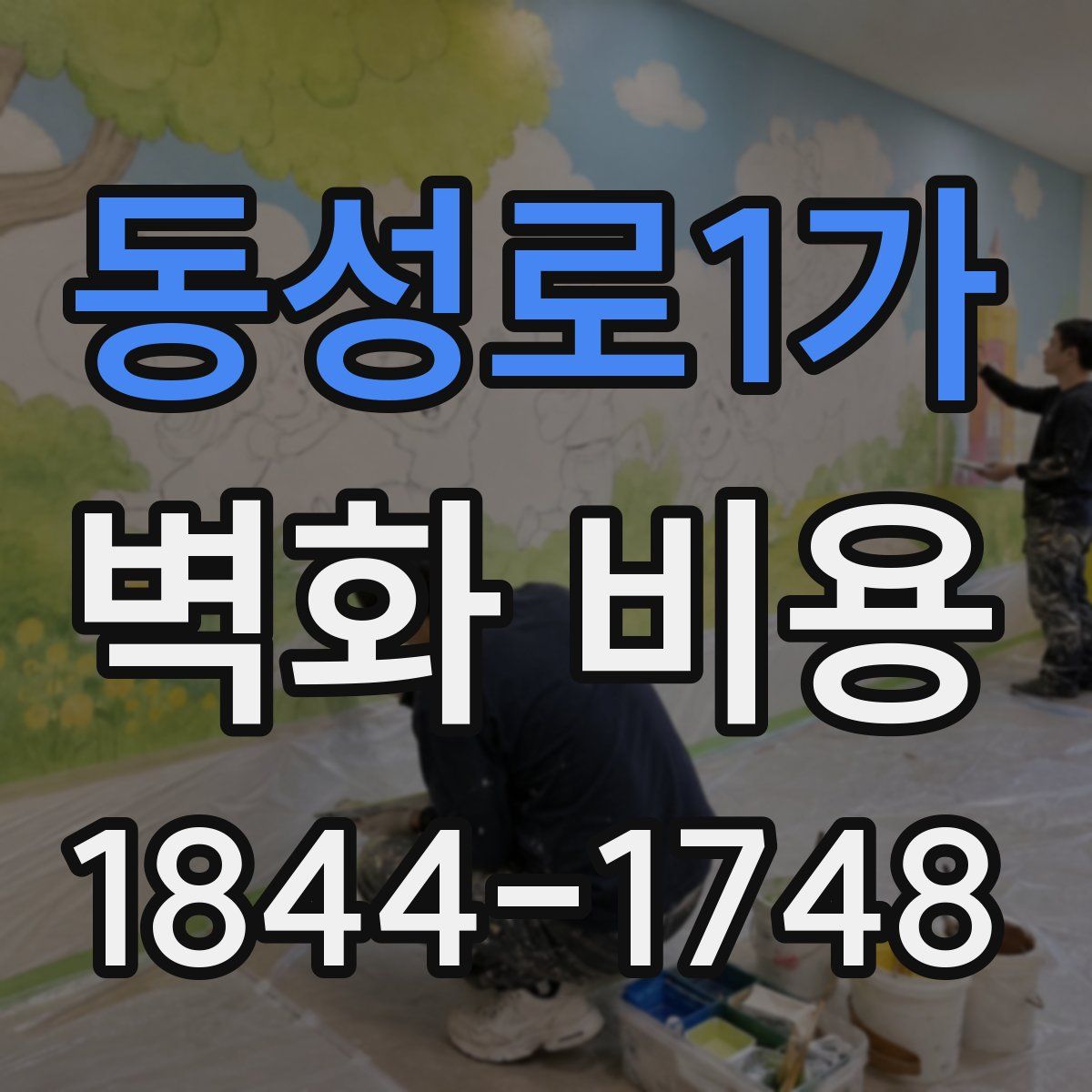 동성로1가 벽화 비용
