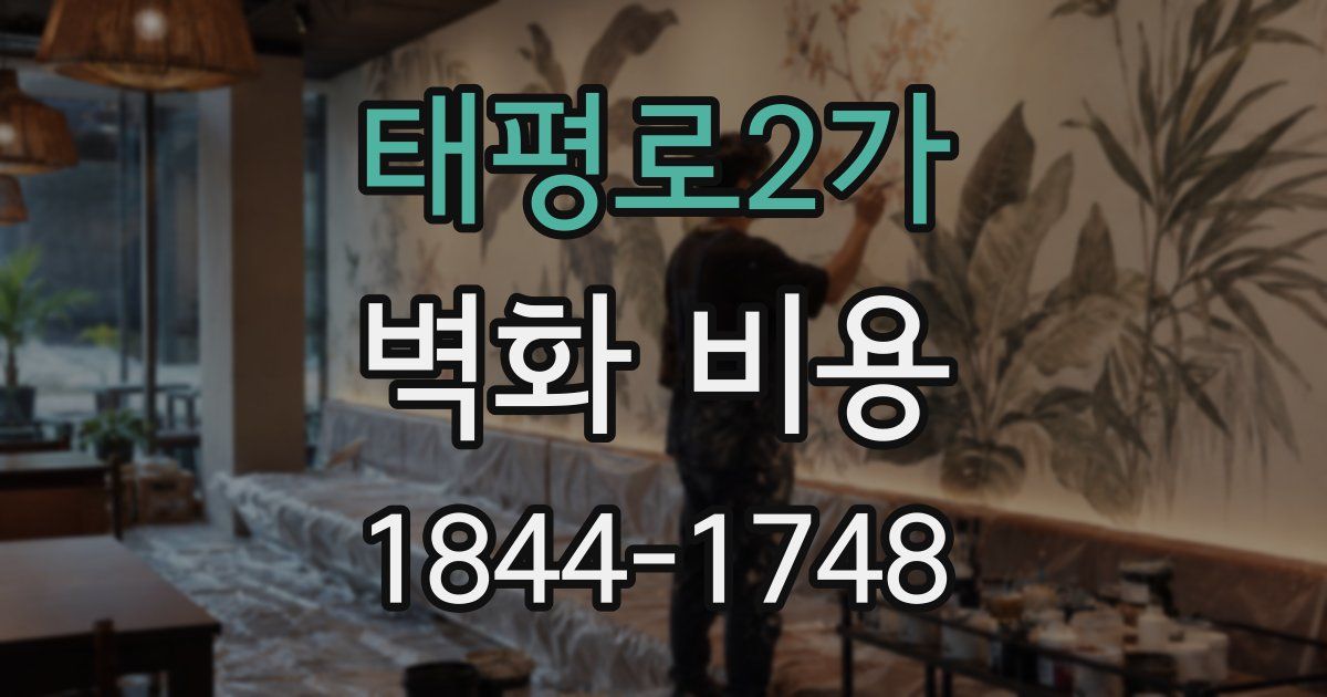 태평로2가 벽화 비용