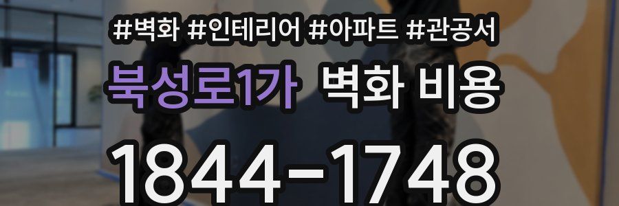 북성로1가 벽화 비용