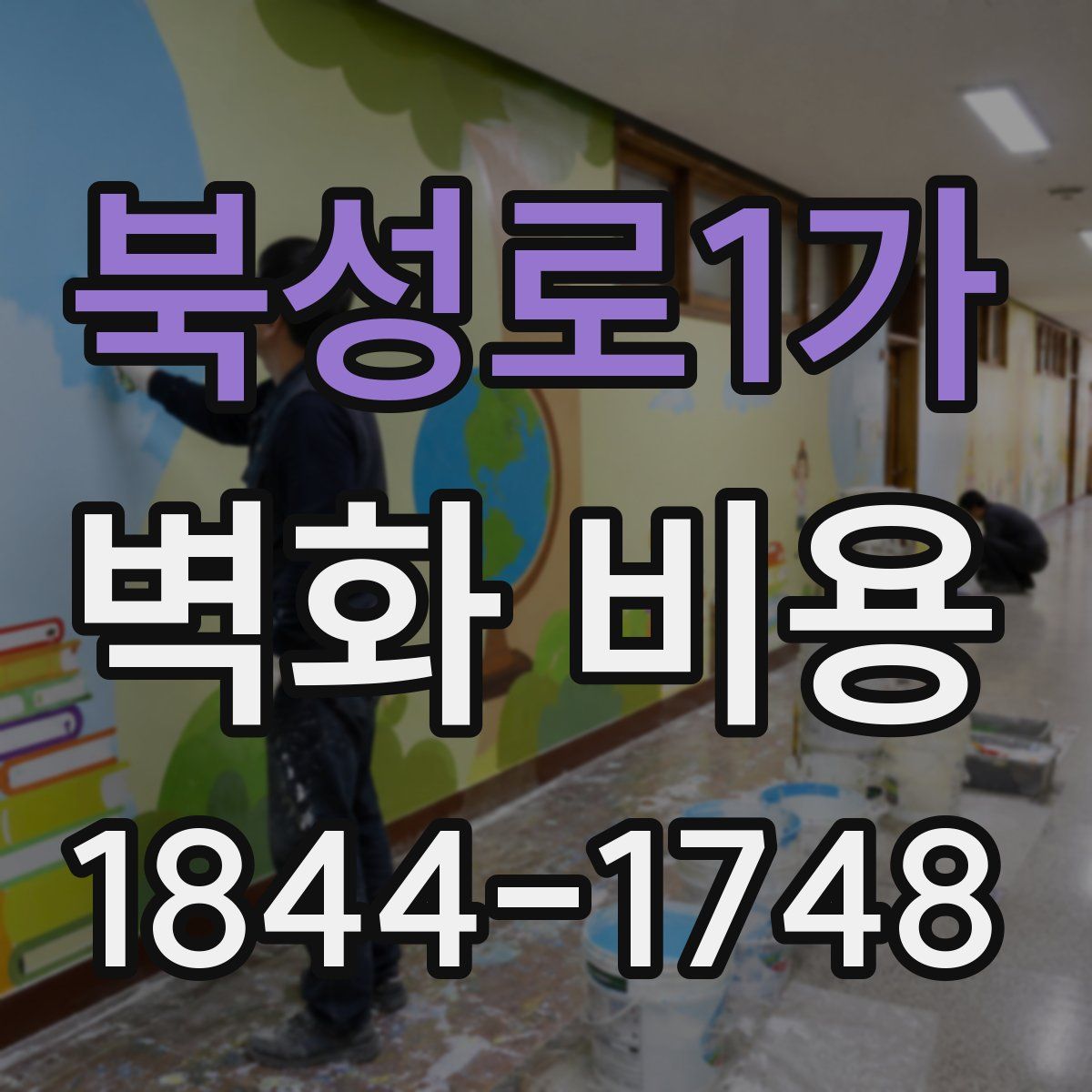 북성로1가 벽화 비용