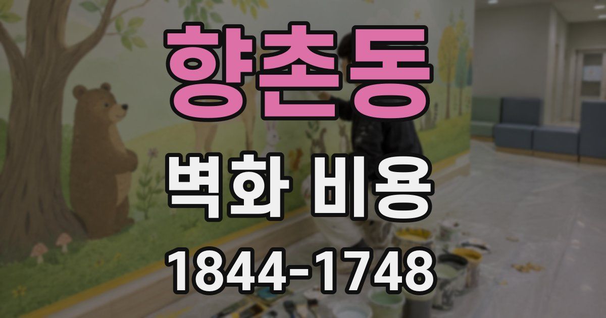 향촌동 벽화 비용