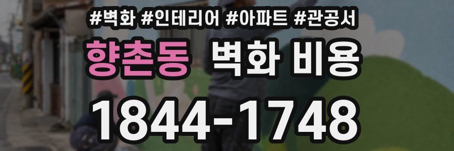 향촌동 벽화 비용