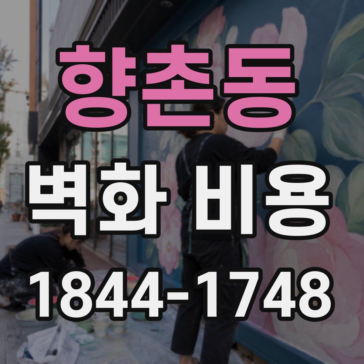 향촌동 벽화 비용