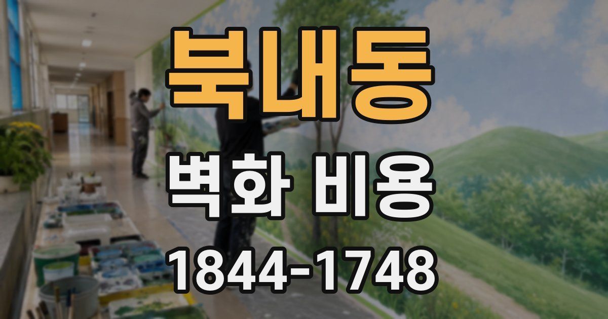 북내동 벽화 비용