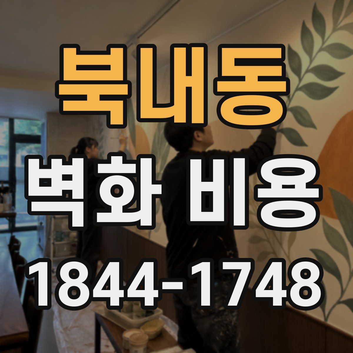 북내동 벽화 비용