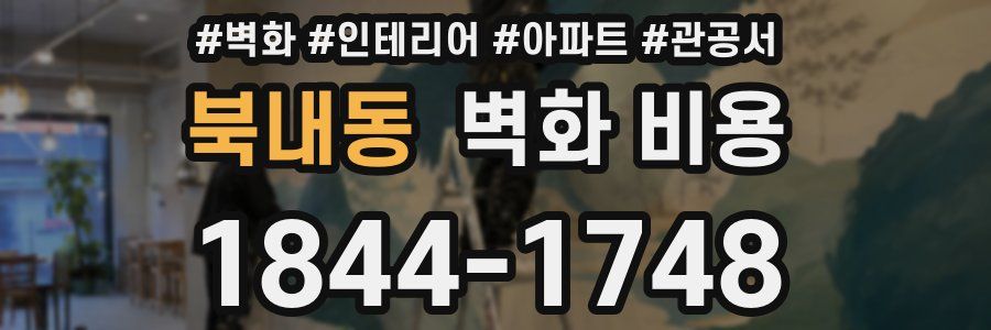 북내동 벽화 비용