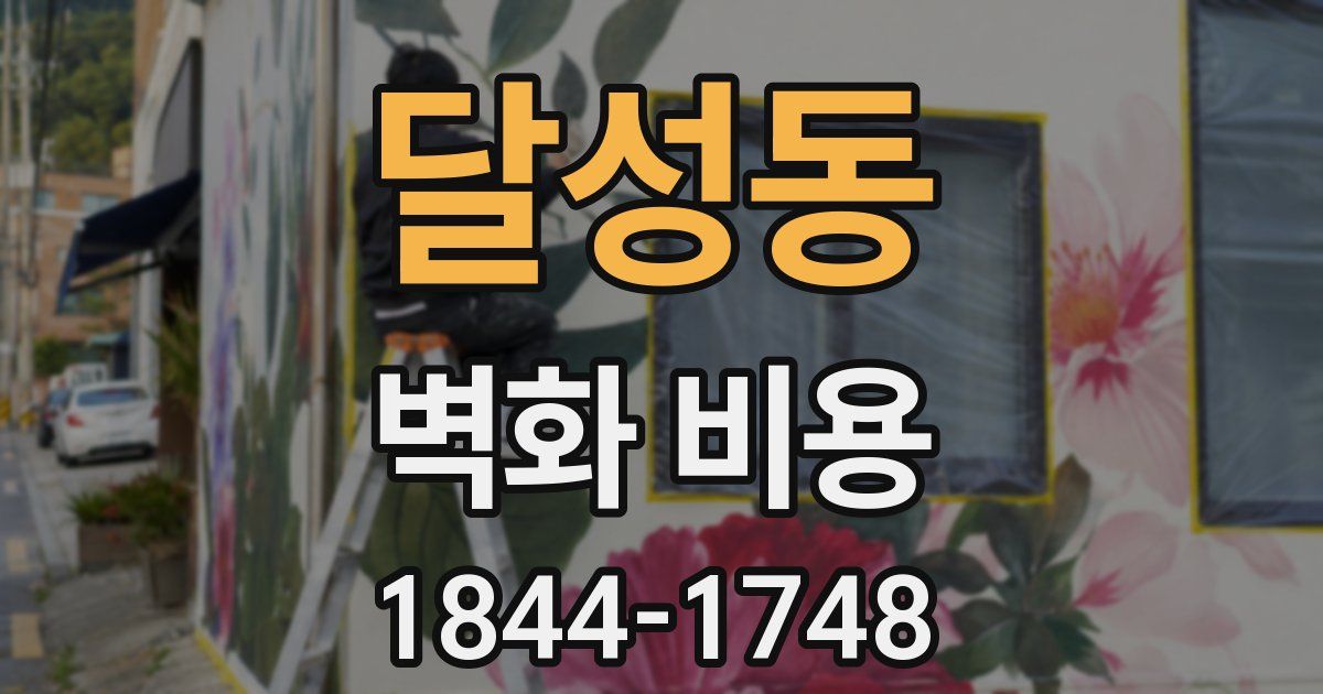 달성동 벽화 비용