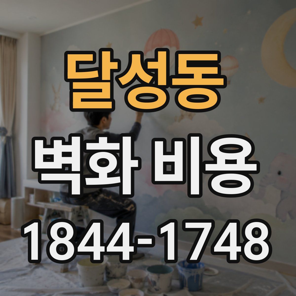 달성동 벽화 비용