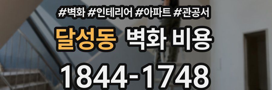 달성동 벽화 비용