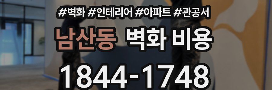 남산동 벽화 비용