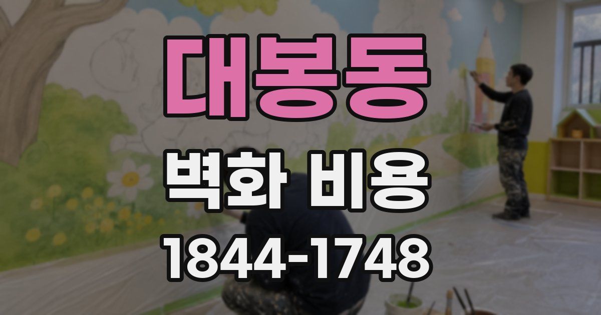 대봉동 벽화 비용