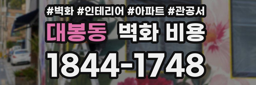 대봉동 벽화 비용