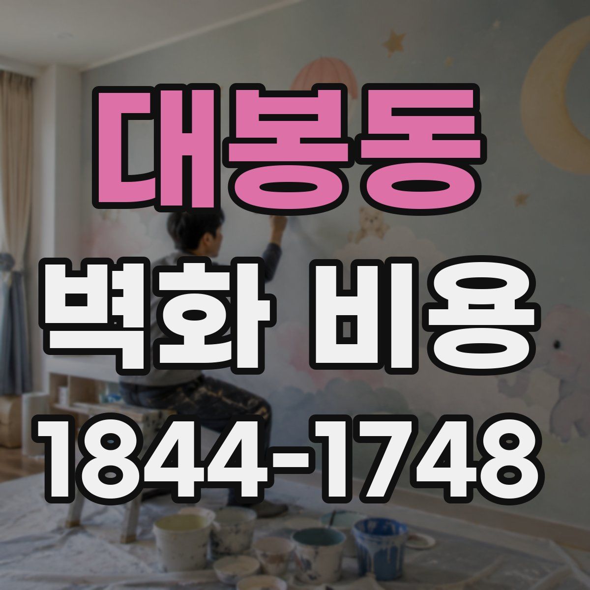 대봉동 벽화 비용