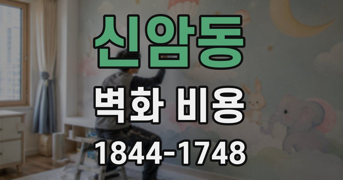 신암동 벽화 비용