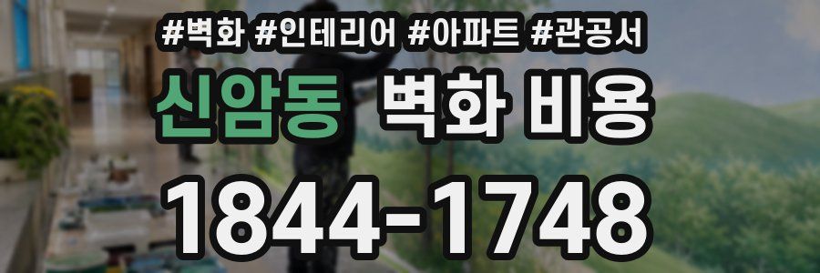 신암동 벽화 비용