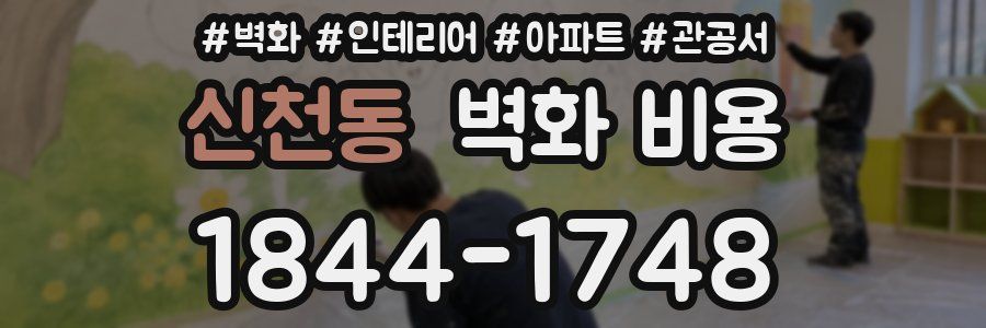 신천동 벽화 비용