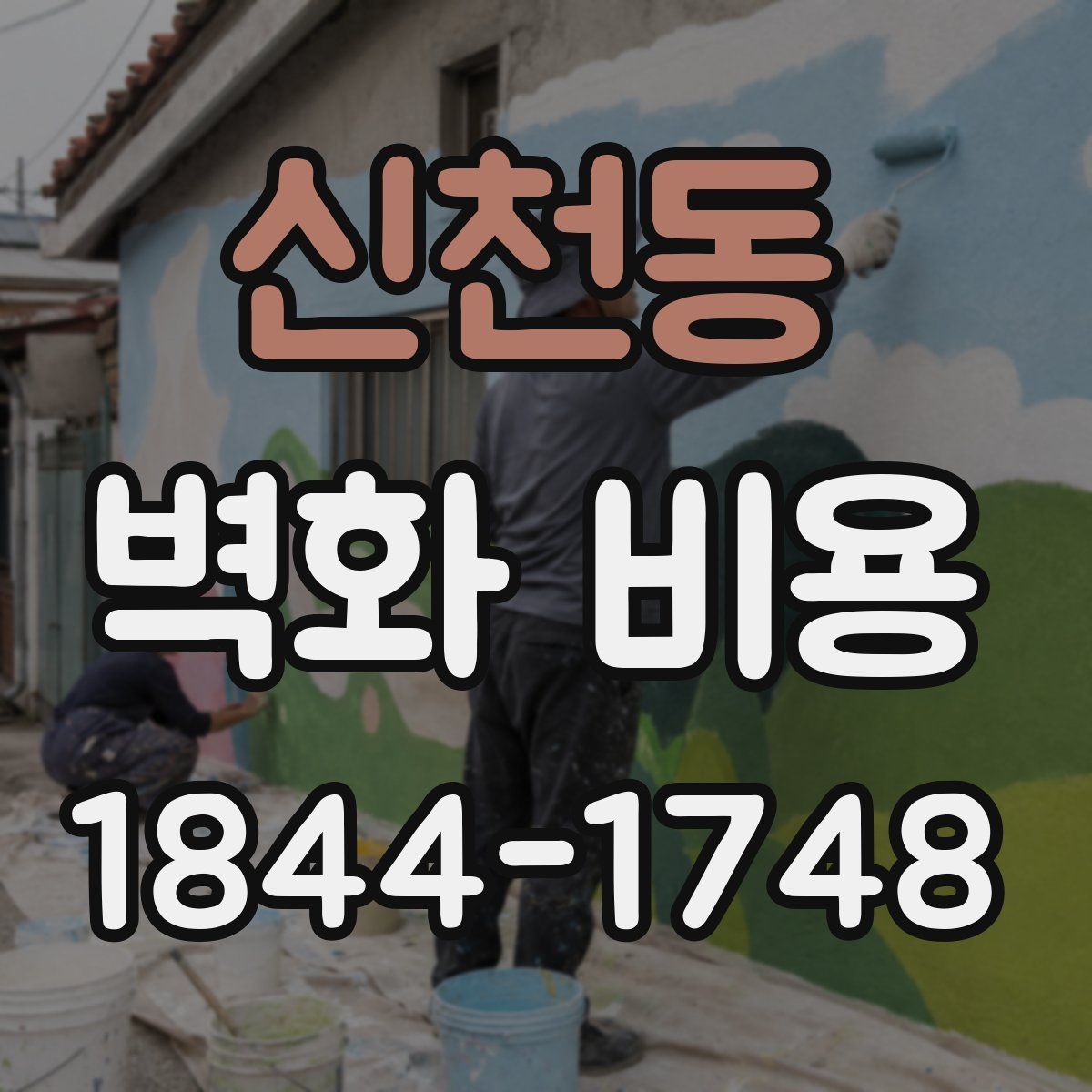 신천동 벽화 비용